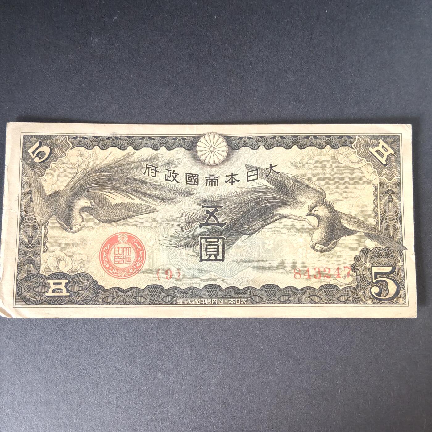 猩哥外币小铺➨【第215场】 五圆