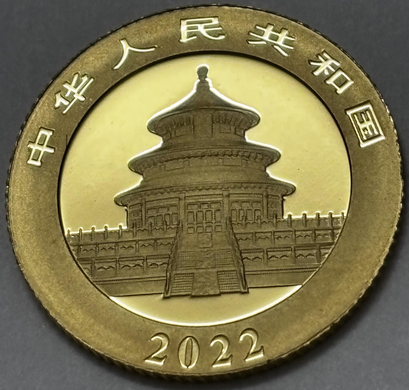 文馨钱币收藏 迎新纳福2026新年第一场（第 287 场）金银老铜币拍卖 带盒金币总公司 2022 年熊猫金币 50 元 3 克 999 纯金，真假无忧，中央银行的东西没人敢作假，如假包退