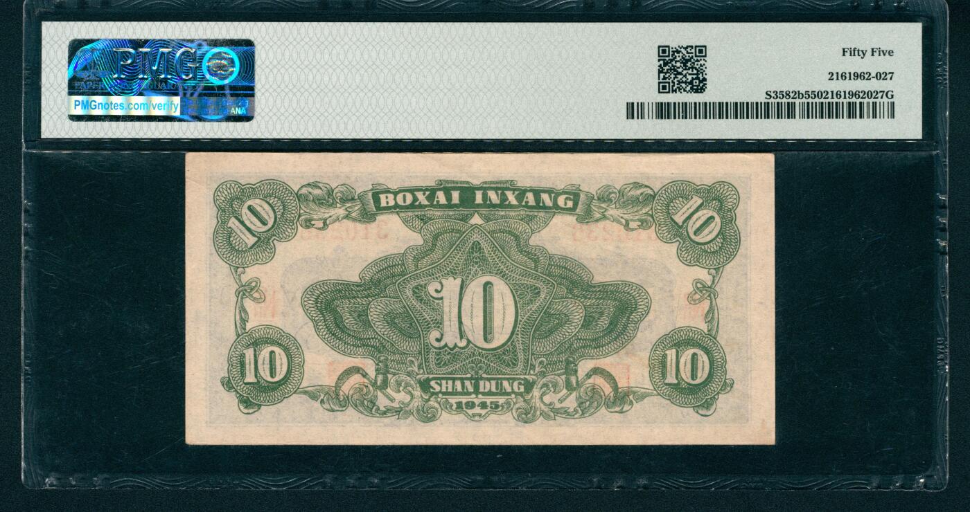 上海炎玺拍卖 玺藏万象 民国三十四年（1945年）北海银行拾圆，山东地名，蓝色湖滨图，号码无4、5、7，PMG 55