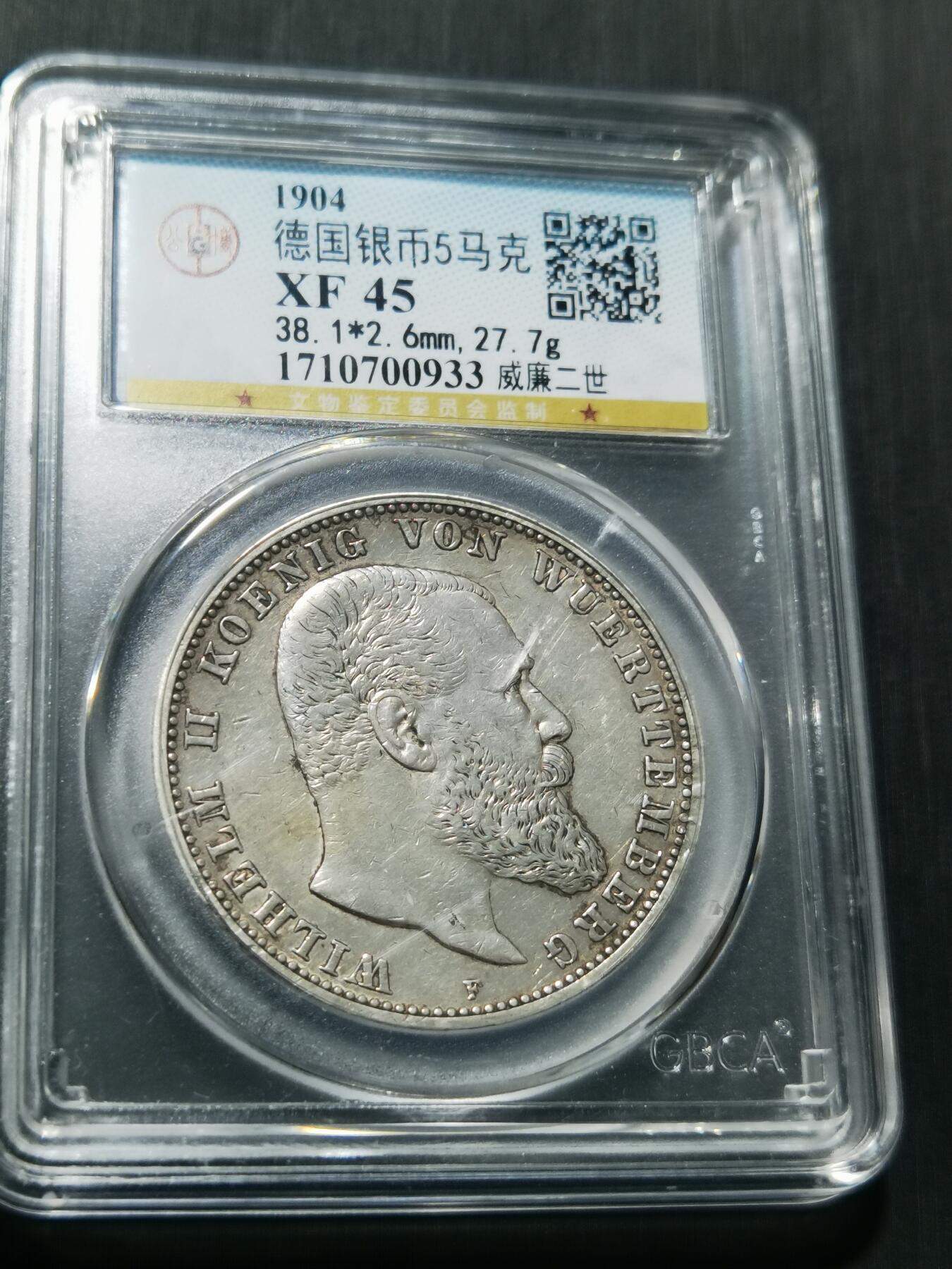 天下钱庄专场欢迎参拍 德国符腾堡5马克银币