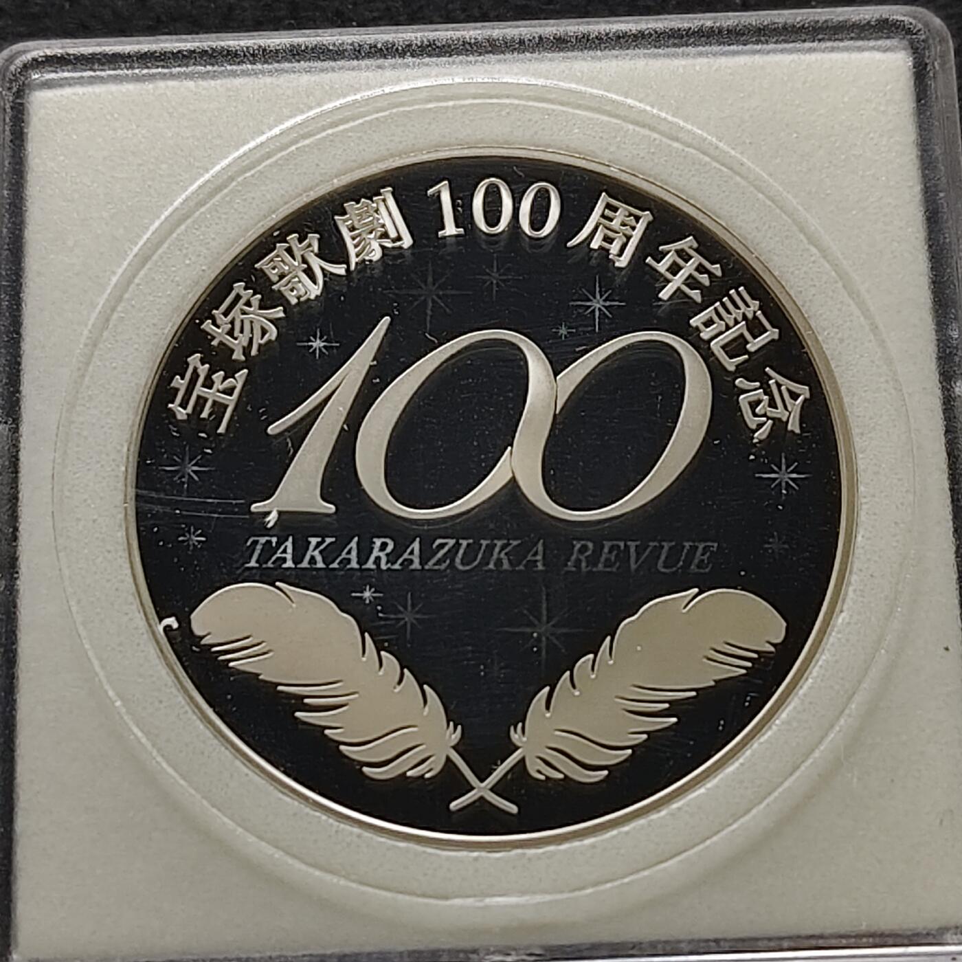 【全场包邮】纯粹捡漏拍491场（免费代拍第28场） 【银章】日本造币厂2014年宝冢歌舞团创立100周年彩色精制（20克）纪念银章