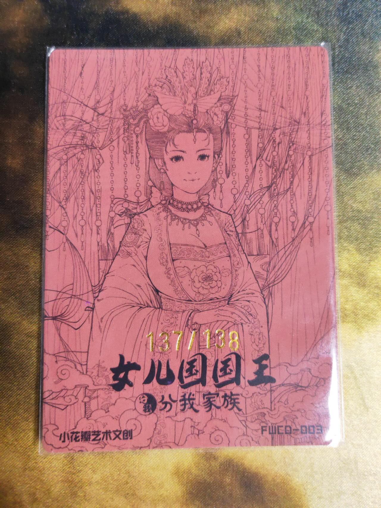 阳大大卡牌拍卖第90期（持续收拍品，周五晚上九点截拍，进群福利早知道） 【家族卡次尾编】扫货团 分我家族 族卡 女儿国国王 限编137/138