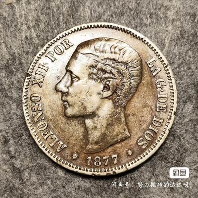 西班牙1877年阿方索十二世双柱5比塞塔银币 - 西班牙1877年阿方索十二世双柱5比塞塔银币