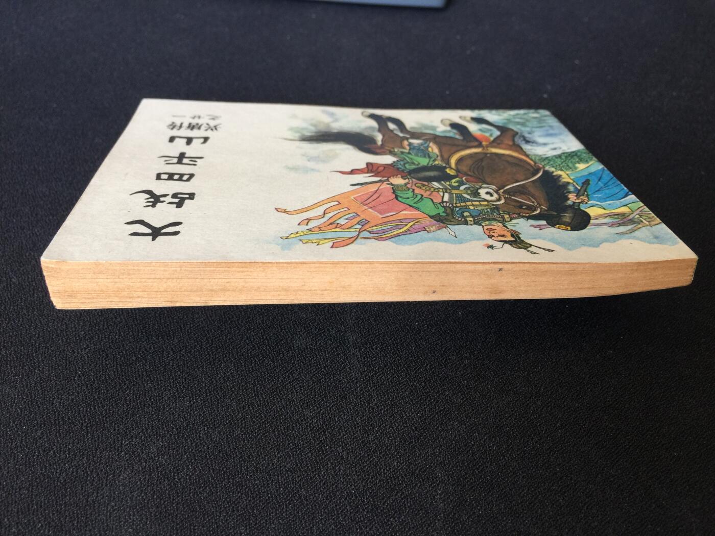 大战四平山▁▂▃▅▆▇G5DT05【封底浅灰色圆点是相机镜头导致】