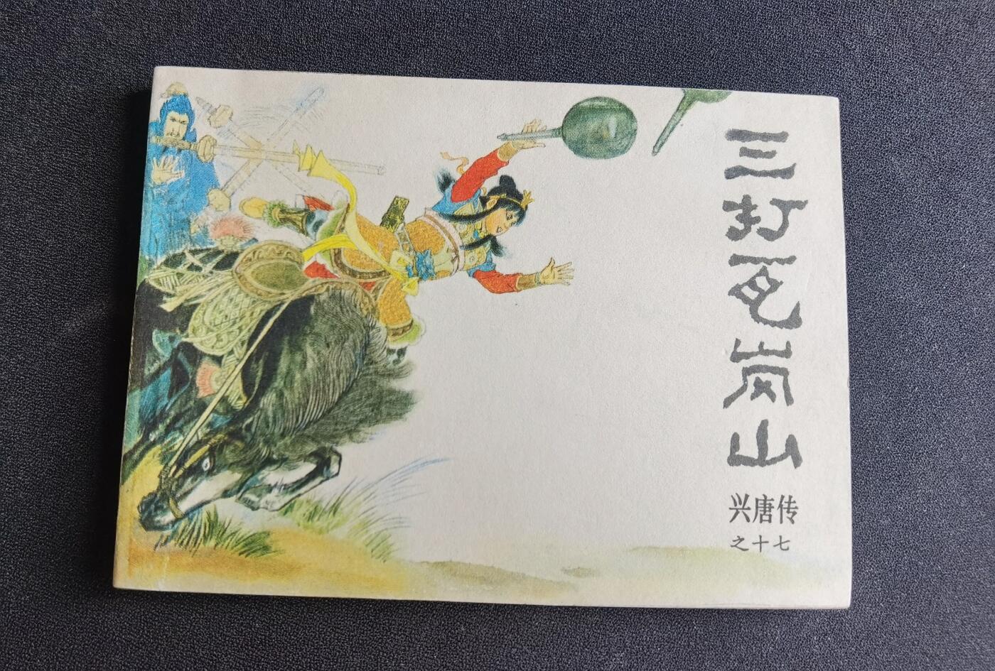 三打瓦岗山▂▃▅G5DT35▆▇清书！不计成本！给钱就卖！