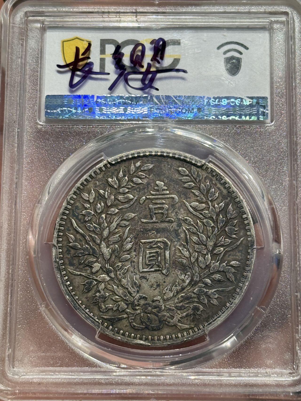 币然PCGS机制币专场第六场