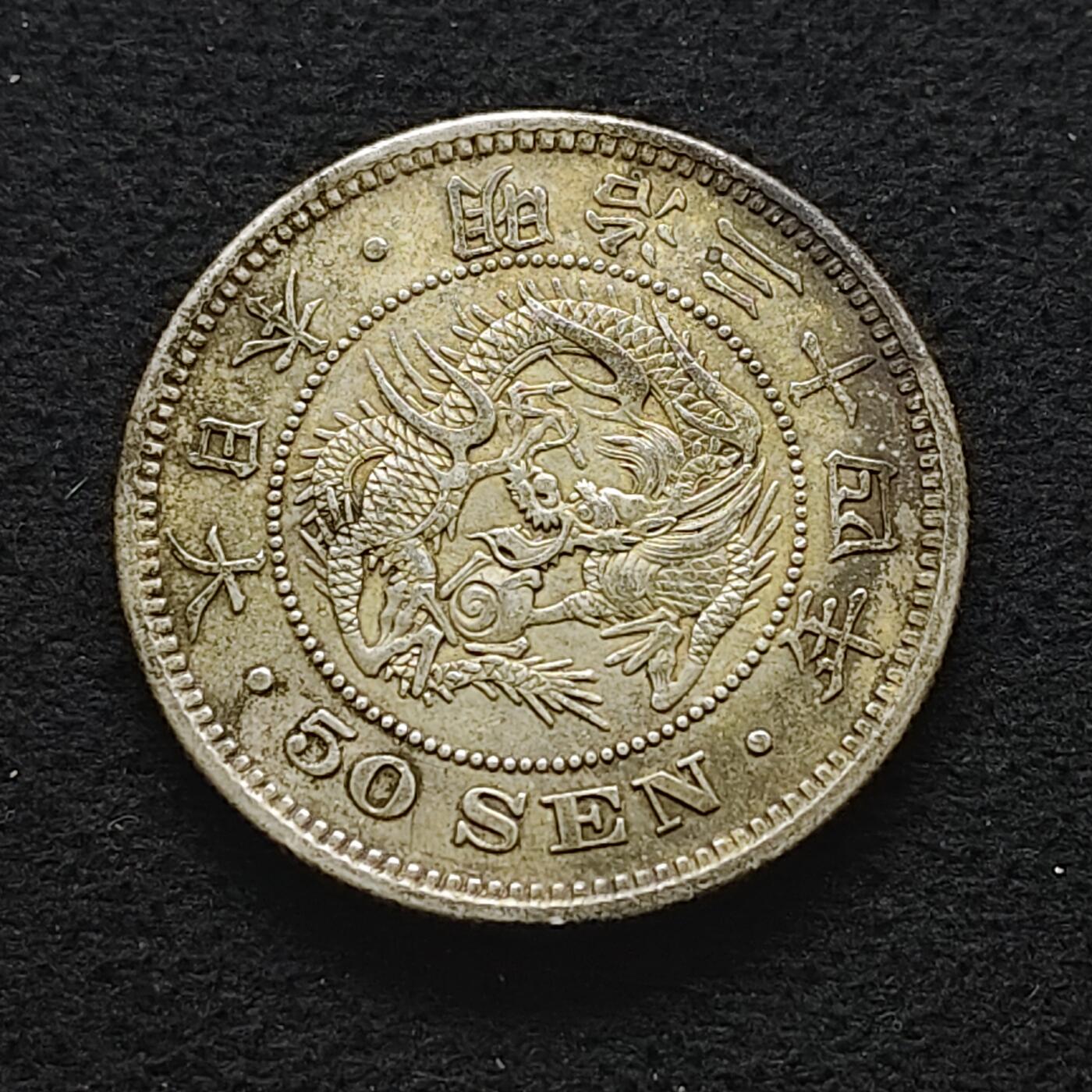 【全场包邮】纯粹捡漏拍491场（免费代拍第28场） 日本明治三十四年龙五十钱（30.5毫米13.48克）银币