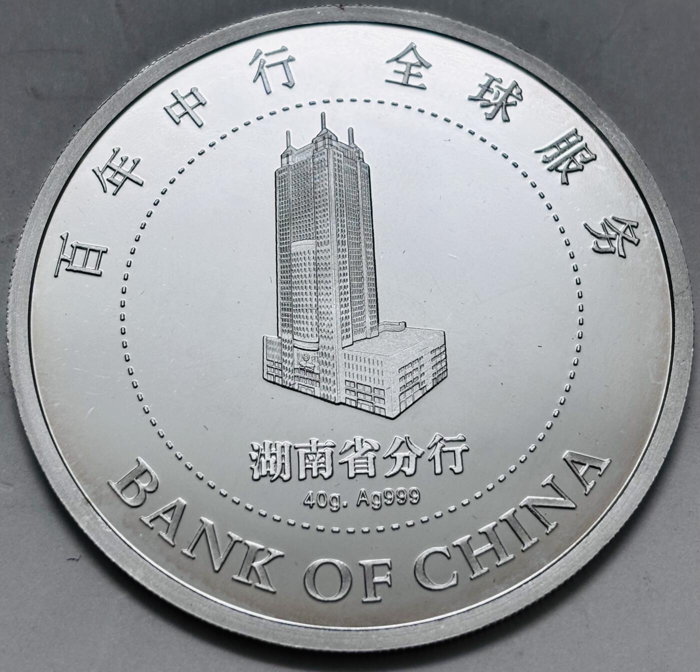 文馨钱币收藏 迎新纳福2026新年第一场（第 287 场）金银老铜币拍卖 全新原盒中国人民银行百年纪念大银章 39.5 克，带银行收藏证书，如假包退