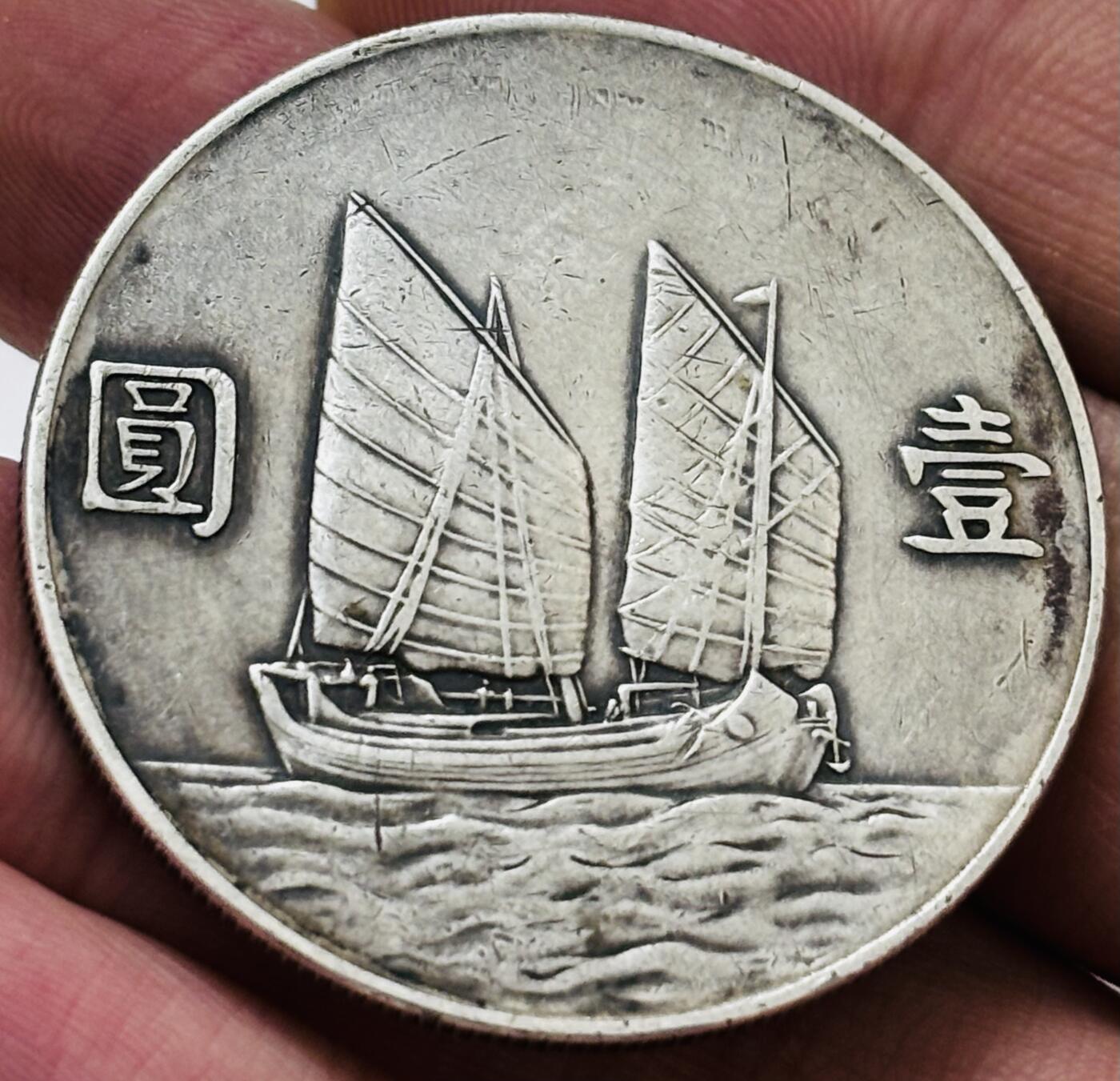 文馨钱币收藏 迎新纳福2026新年第一场（第 287 场）金银老铜币拍卖 原味中华民国二十三年孙像帆船一元银元，流通品相，真假无忧，如假包退