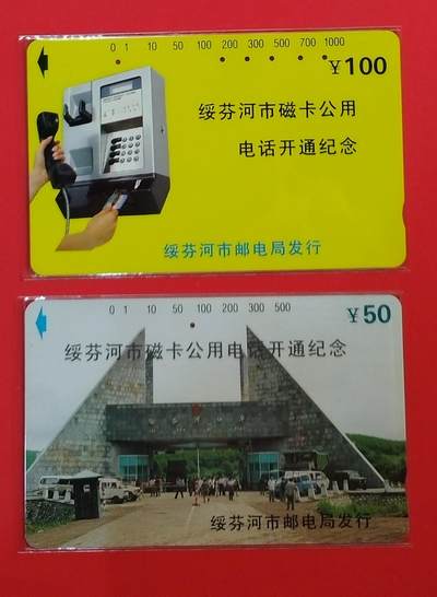 《鸿通俱乐部》拍卖第69期 2025年12月31日21：00延时节拍 - 黑龙江田村旧卡《绥芬河开通》2全  鸿通  67分*2