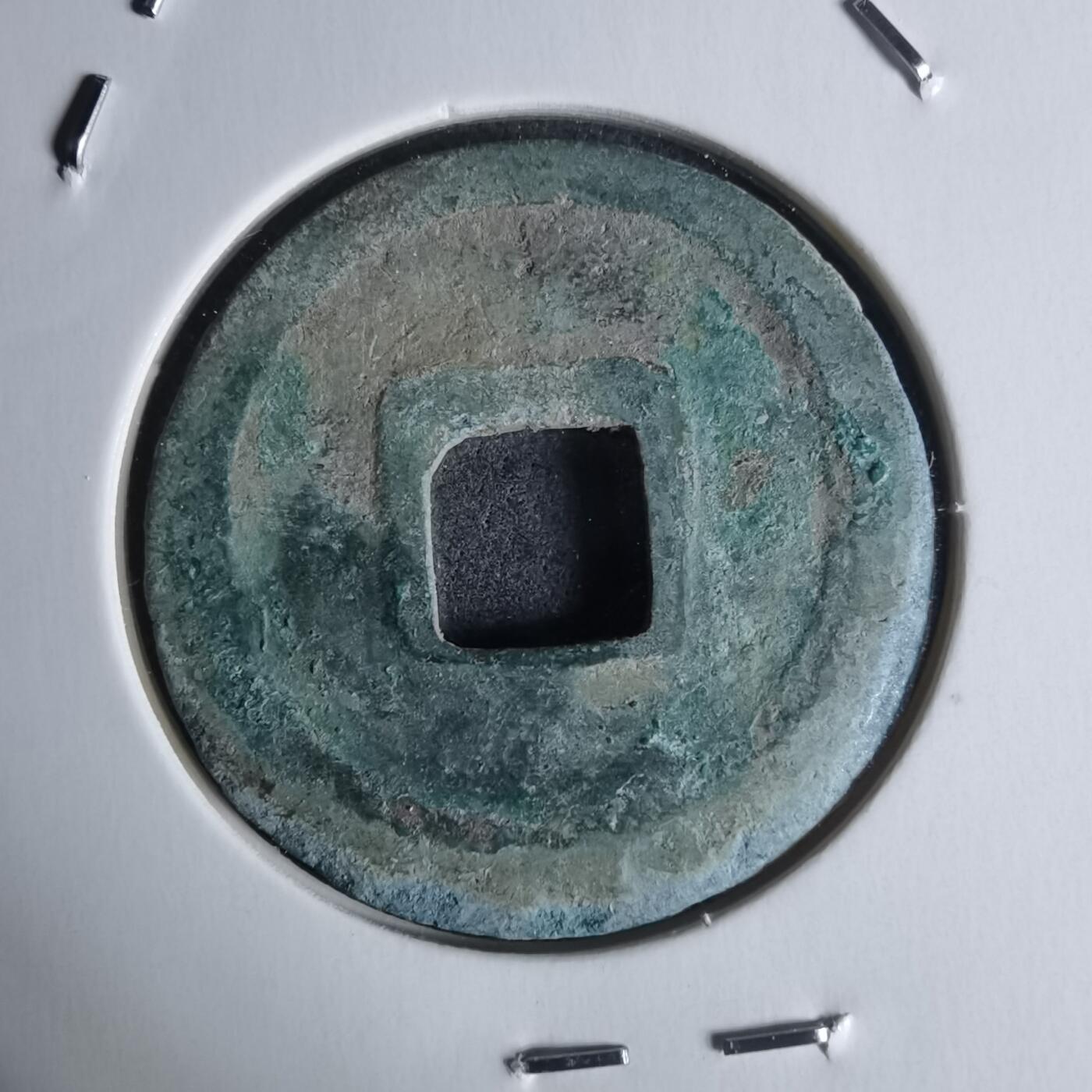 沼泽如烟--第951场 元丰通宝