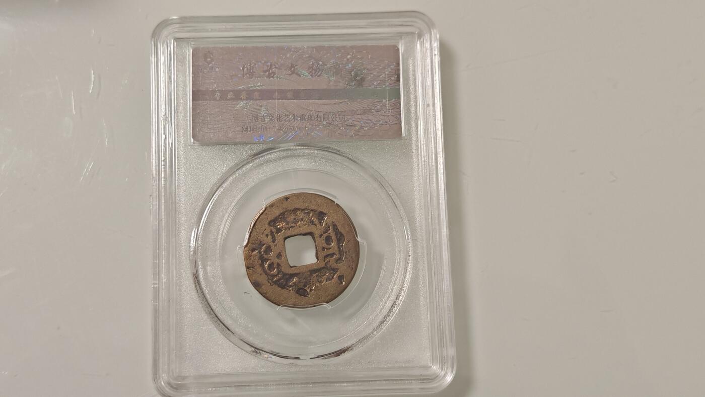 古代杂钱 野鸡盒子币一枚