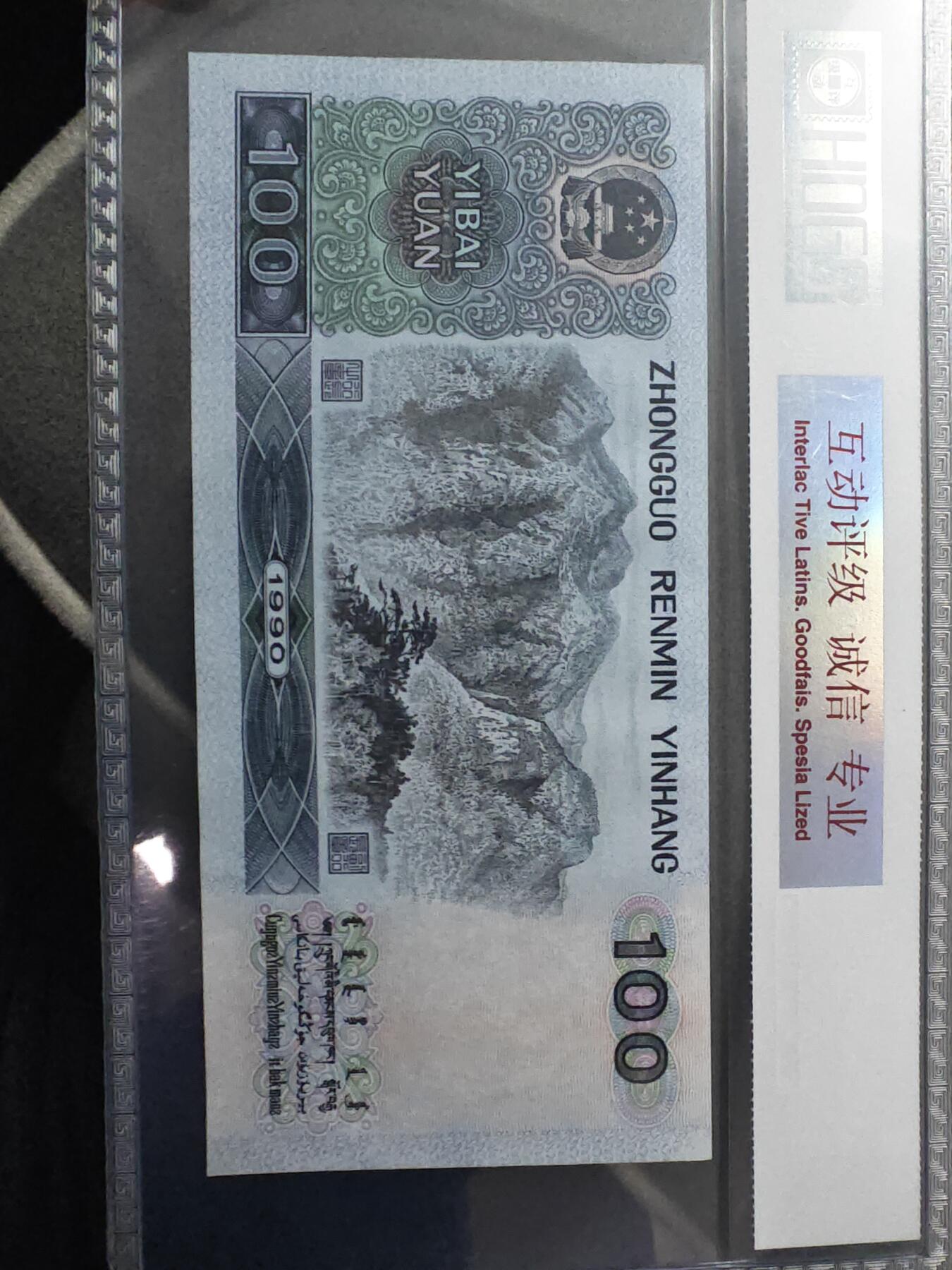 90100 第四套人民币1990年100元