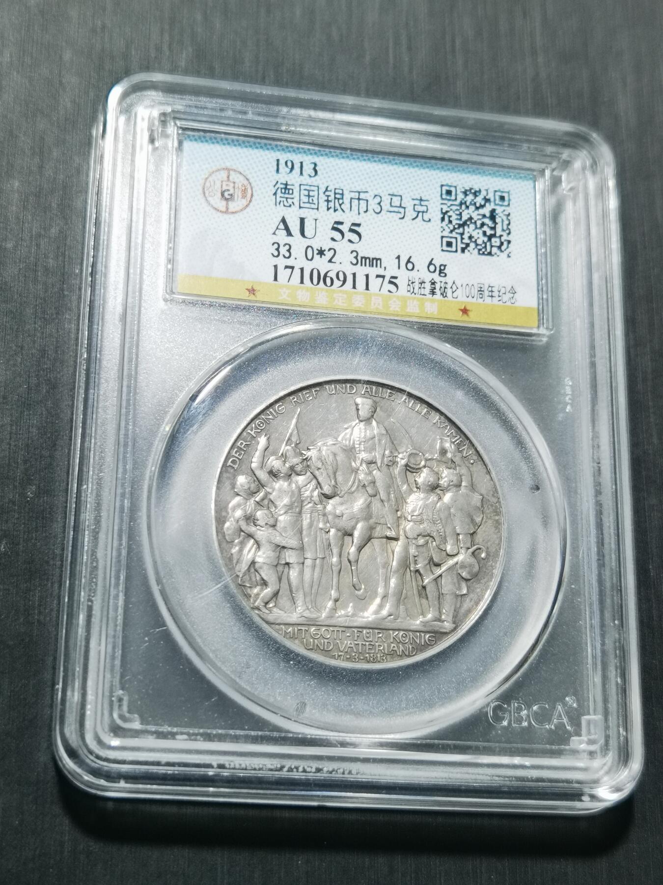 天下钱庄专场欢迎参拍 普法胜利3马克银币