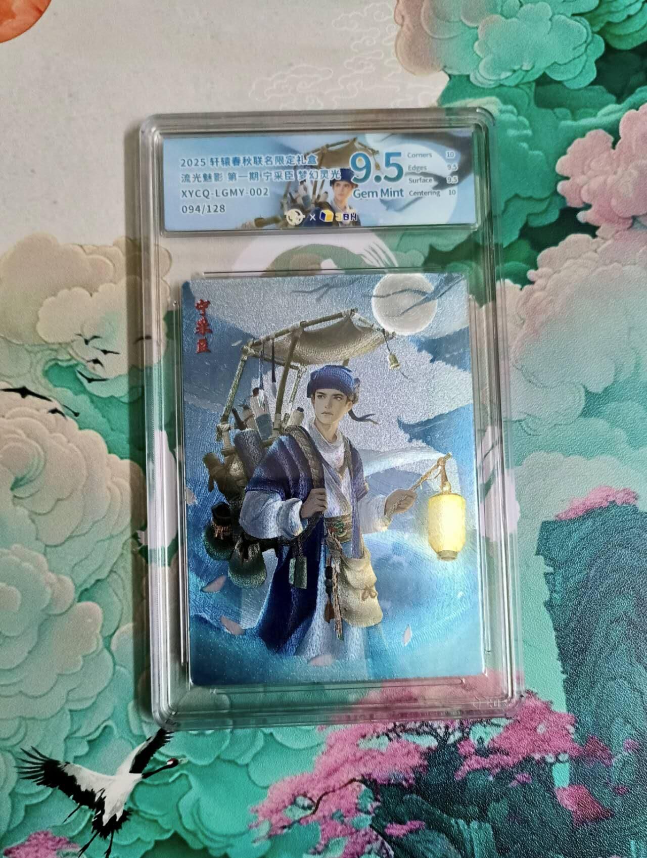 龙虎卡牌-七零场，2026首场，全场包邮！！（无佣金，周六结拍，欢迎送拍） 【编号94】粗闪评级卡 轩辕春秋 倩女幽魂 宁采臣 9.5分