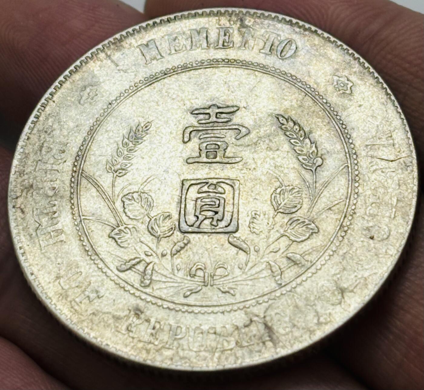 文馨钱币收藏 迎新纳福2026新年第一场（第 287 场）金银老铜币拍卖 流通美品中华民国开国纪念币一元银元，原汁原味，真假无忧，如假包退