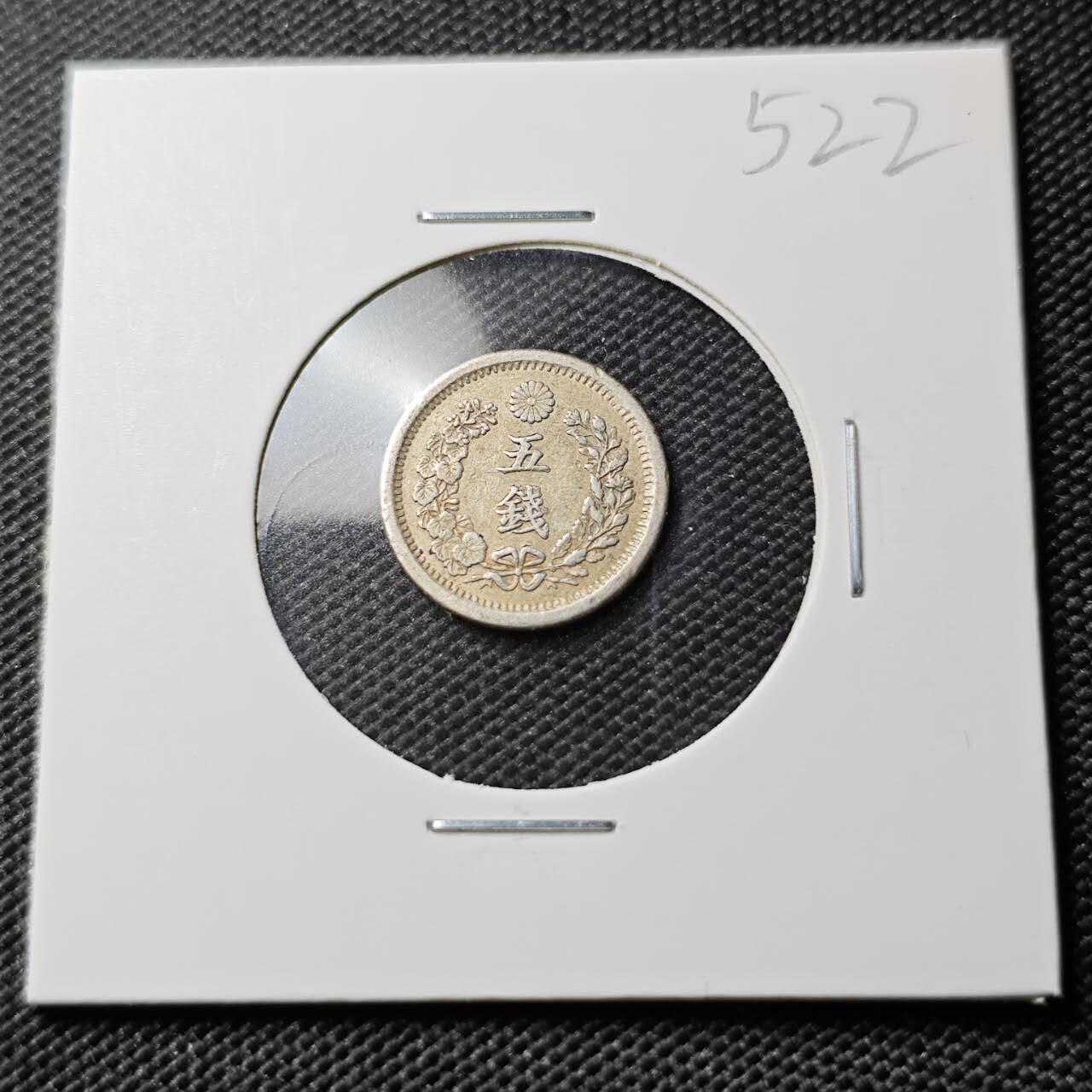 KK钱币收藏小铺 《套币 好品/批量散币专场》  2月预留时间 周末发货  日本明治10年龙5钱银币