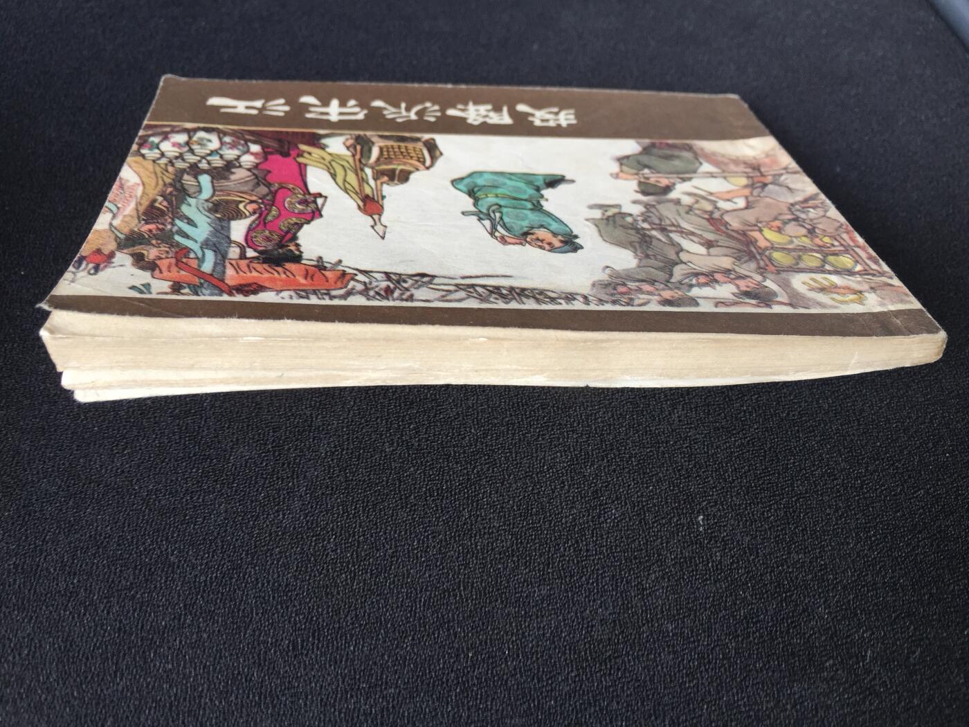 投降派宋江▁▂▃▅▆▇7WQ1544【封底浅灰色圆点是相机镜头导致】清书！不计成本！给钱就卖！