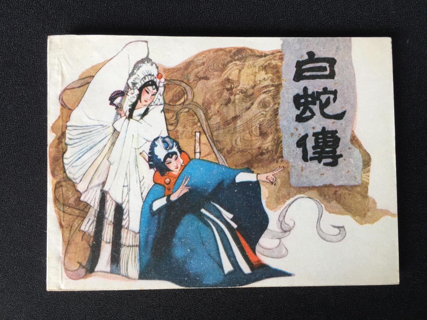 白蛇传▇ GY7WCC080【封底浅灰色圆点是相机镜头导致】清书！不计成本！给钱就卖！