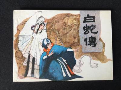 白蛇传▇ GY7WCC080【封底浅灰色圆点是相机镜头导致】清书！不计成本！给钱就卖！ - 白蛇传▇ GY7WCC080【封底浅灰色圆点是相机镜头导致】清书！不计成本！给钱就卖！