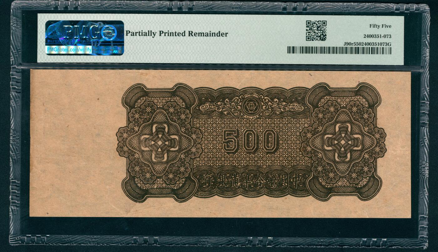 上海炎玺拍卖 玺藏万象 无年份（1945年）中国联合准备银行第三版伍佰圆，半成品带右侧宽边，正面仅印制底纹北京中山公园格言亭图景，PMG 55,Partially Printed Remainder