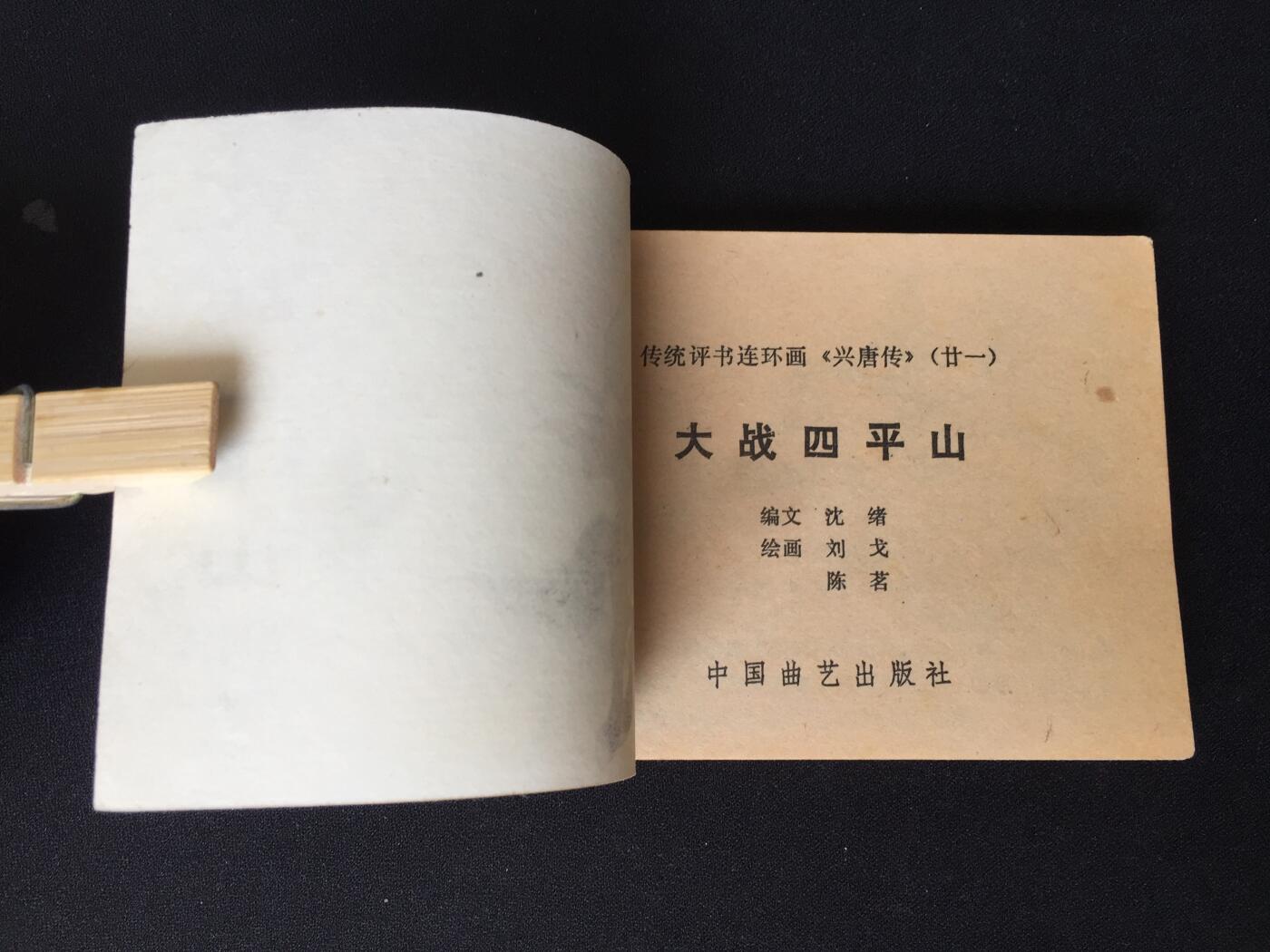 大战四平山▁▂▃▅▆▇G5DT05【封底浅灰色圆点是相机镜头导致】