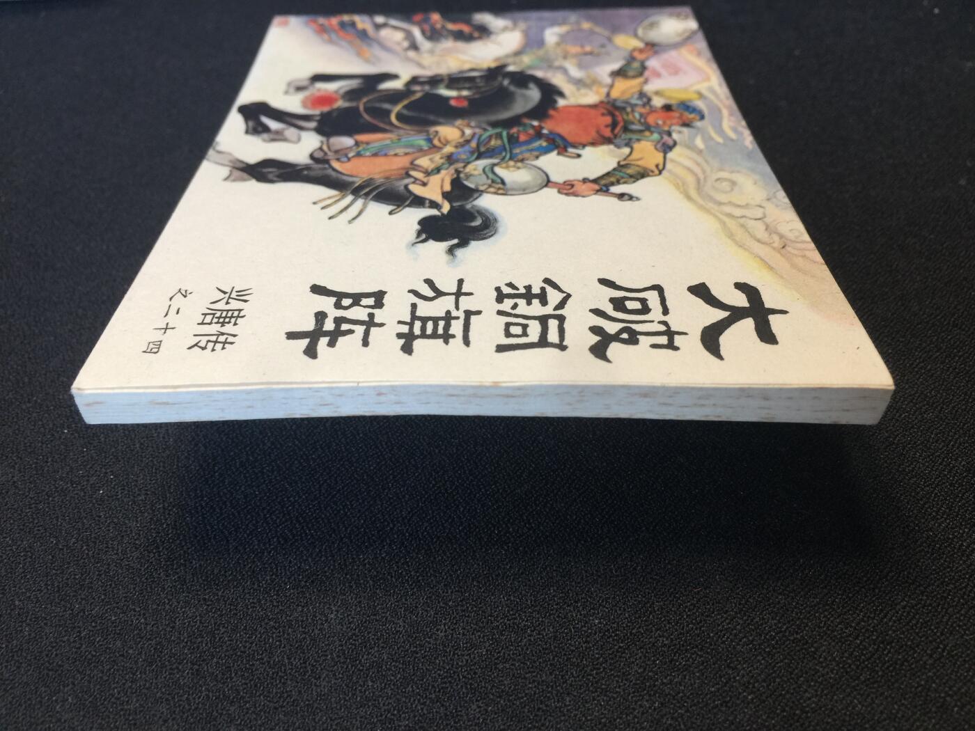 大破铜旗阵▁▂▃▅▆▇6DT783【封底浅灰色圆点是相机镜头导致】