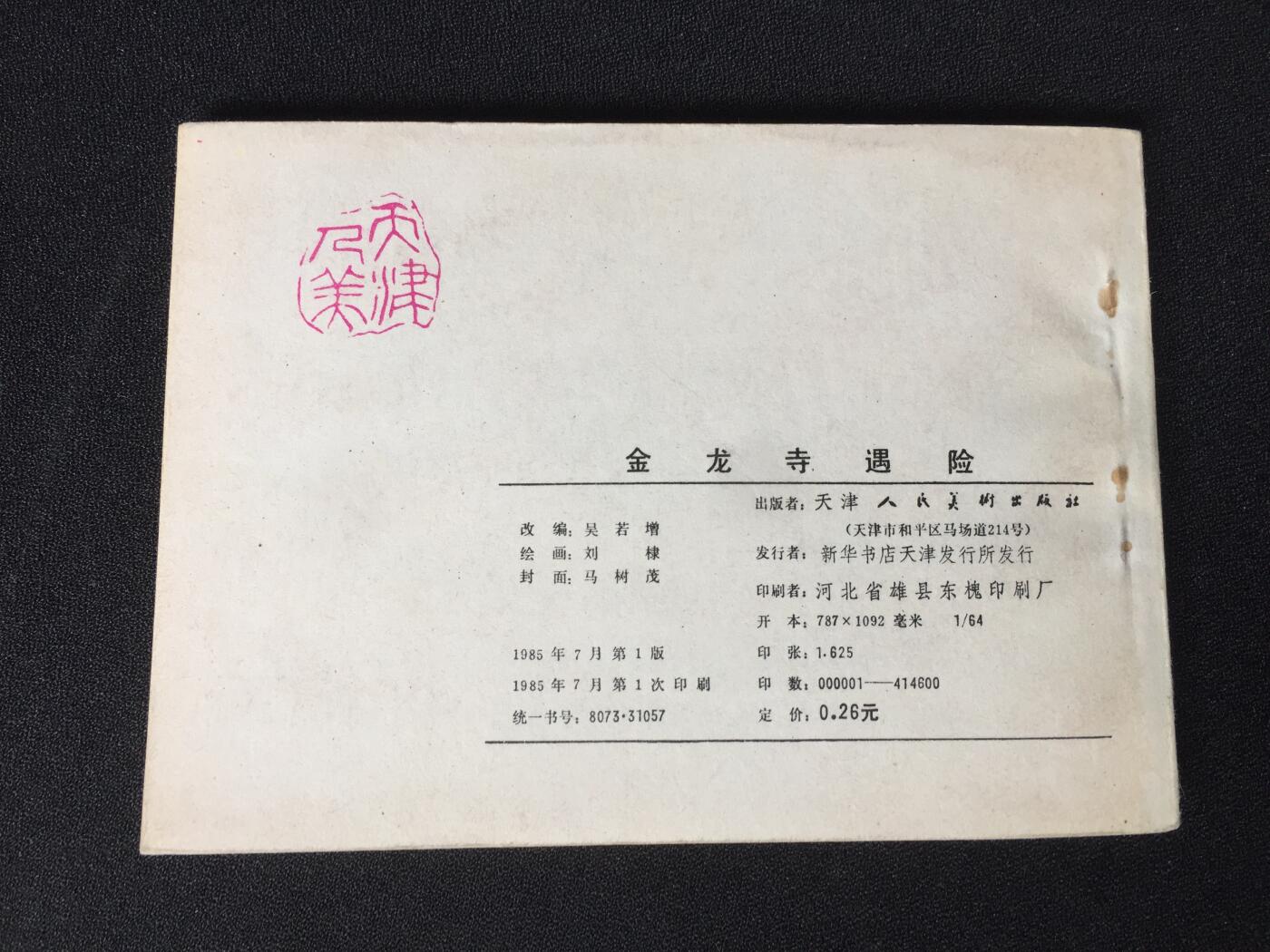 金龙寺遇险▇4SDL3699库存书【封底浅灰色圆点是相机镜头导致】清书！不计成本！给钱就卖！