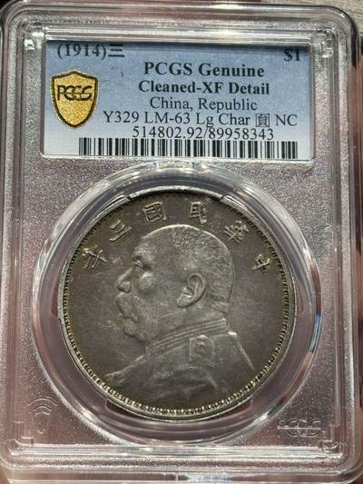 币然PCGS机制币专场第六场 - PCGS XF92云南版大头