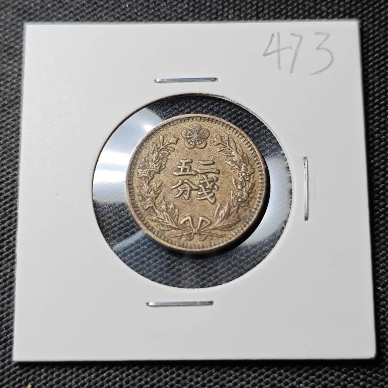 KK钱币收藏小铺 《套币 好品/批量散币专场》  2月预留时间 周末发货  大韩光武2年 二钱5分镍币 深打