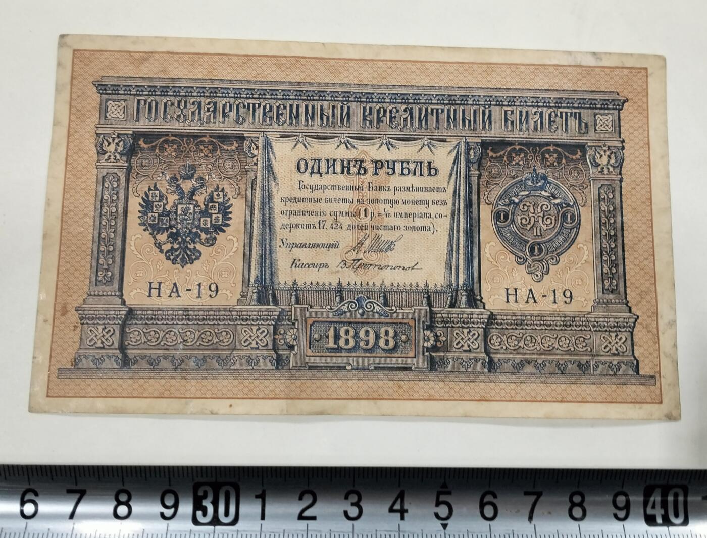 1898年沙俄钞票一张