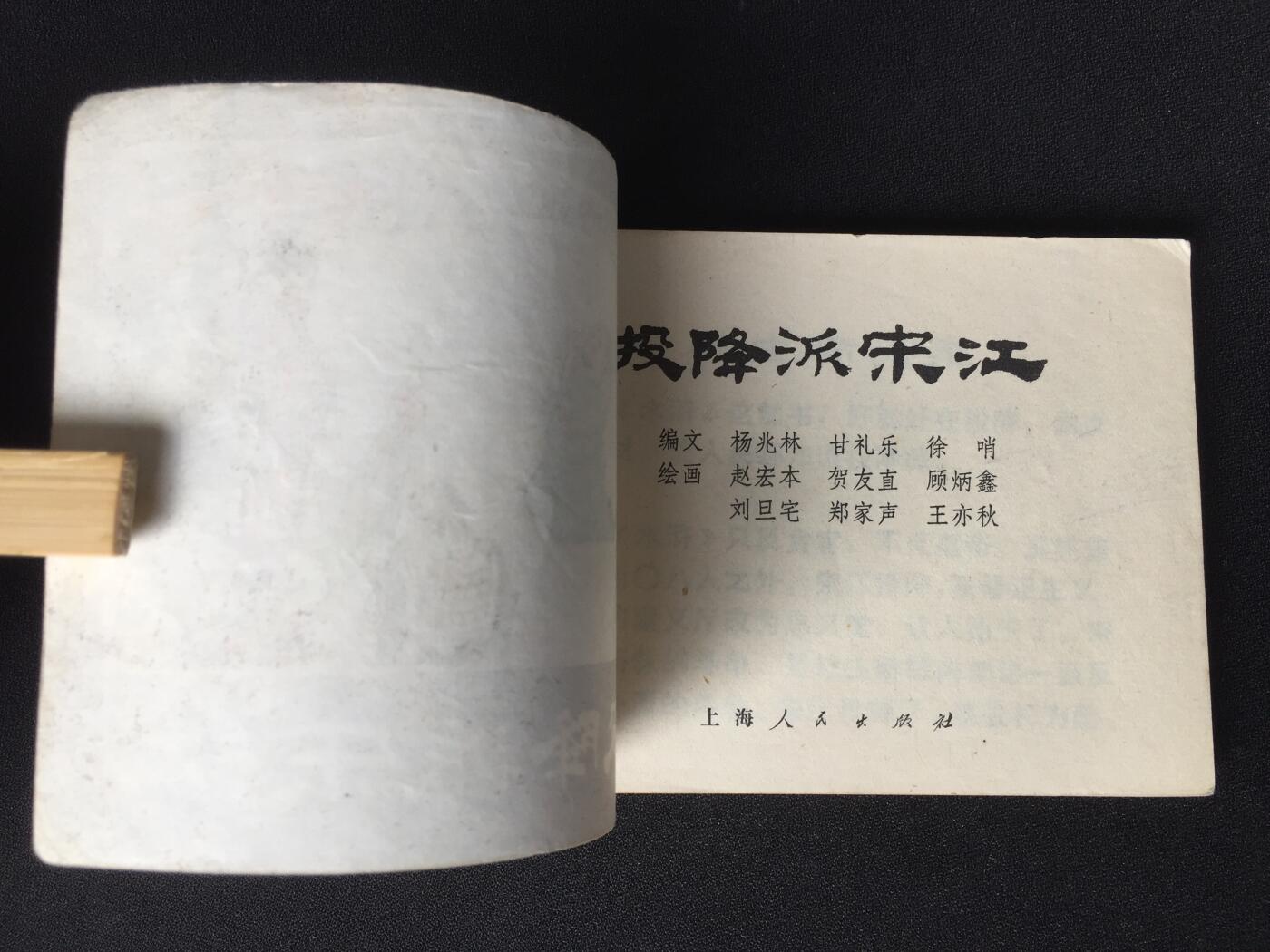 投降派宋江▁▂▃▅▆▇7WQ1544【封底浅灰色圆点是相机镜头导致】清书！不计成本！给钱就卖！