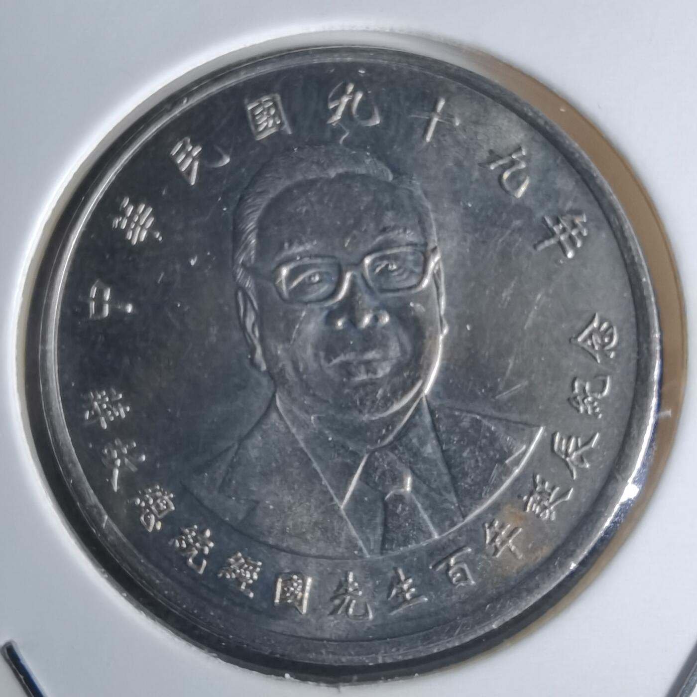 沼泽如烟--第951场 民国九十九年十元纪念币