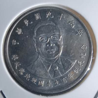 沼泽如烟--第951场 - 民国九十九年十元纪念币