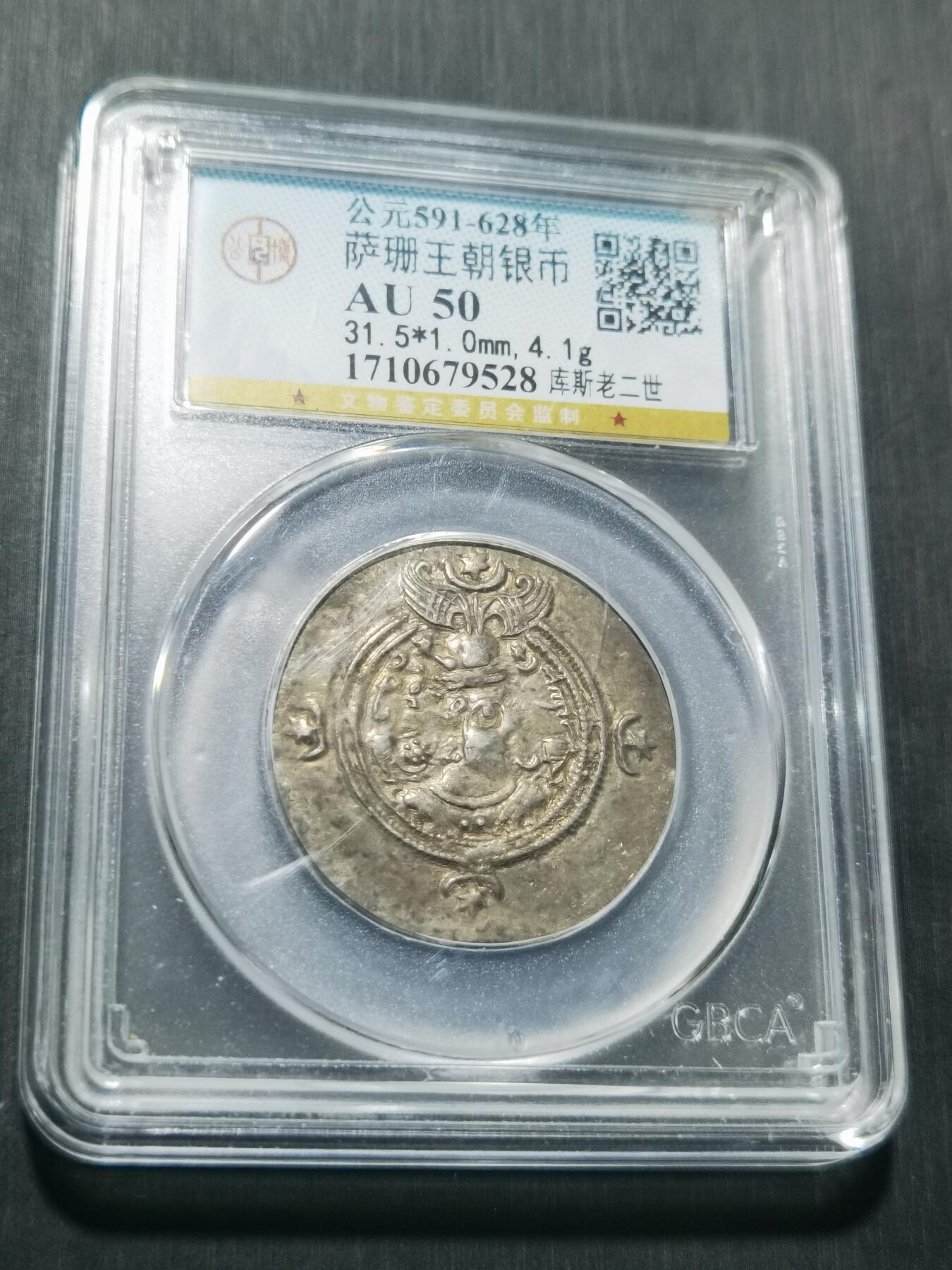 天下钱庄专场欢迎参拍 萨珊王朝银币