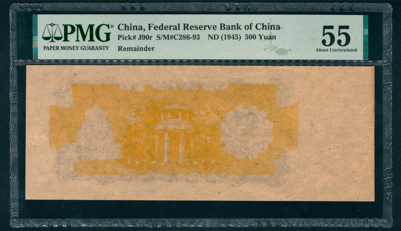 上海炎玺拍卖 玺藏万象 无年份（1945年）中国联合准备银行第三版伍佰圆，半成品带右侧宽边，正面仅印制底纹北京中山公园格言亭图景，PMG 55,Partially Printed Remainder