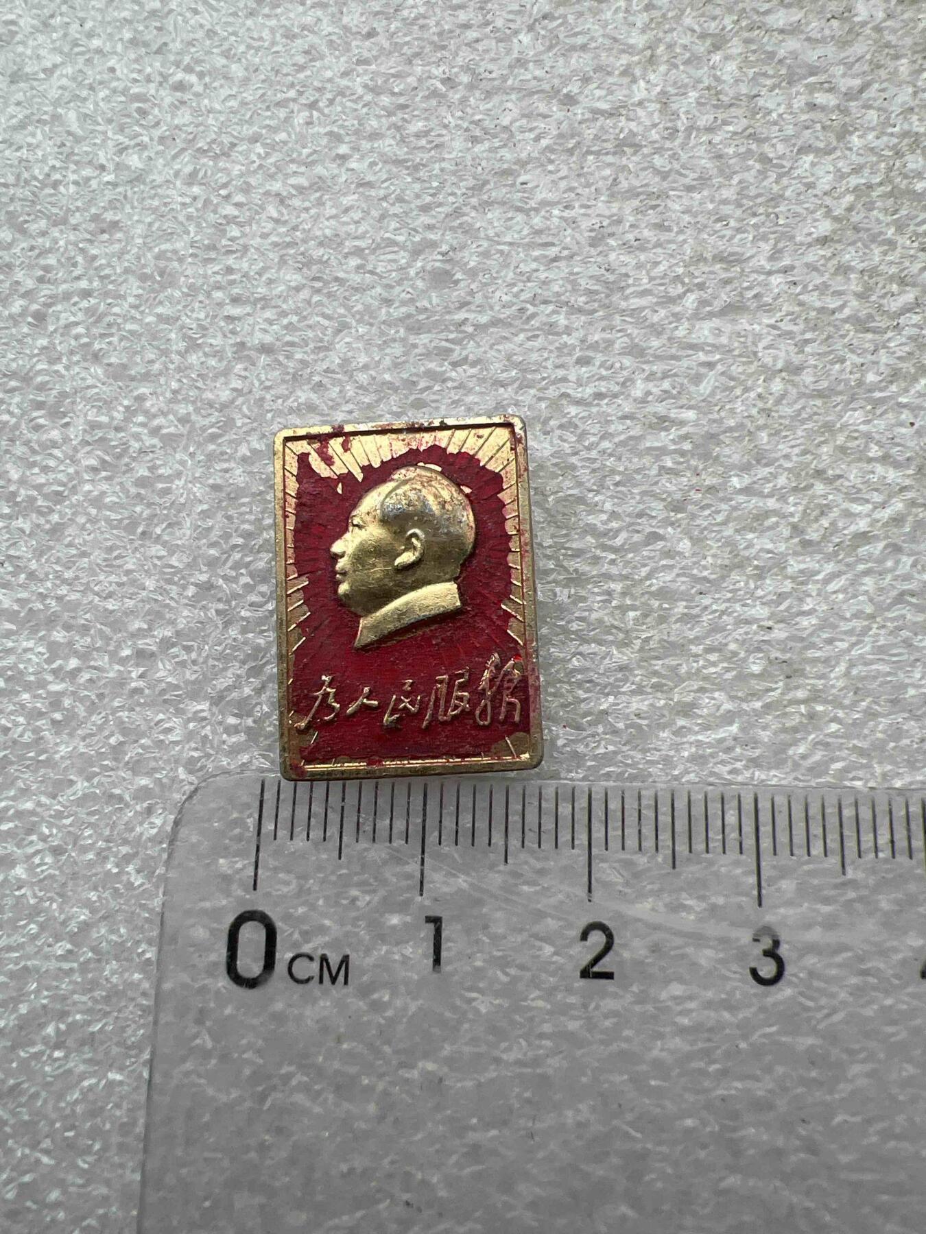 真品像章、纪念章 真品像章、纪念章