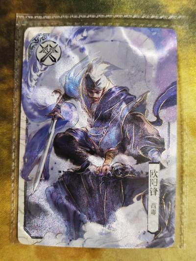 阳大大卡牌拍卖第90期（持续收拍品，周五晚上九点截拍，进群福利早知道） - 卡游<<射雕英雄传>>欧阳锋