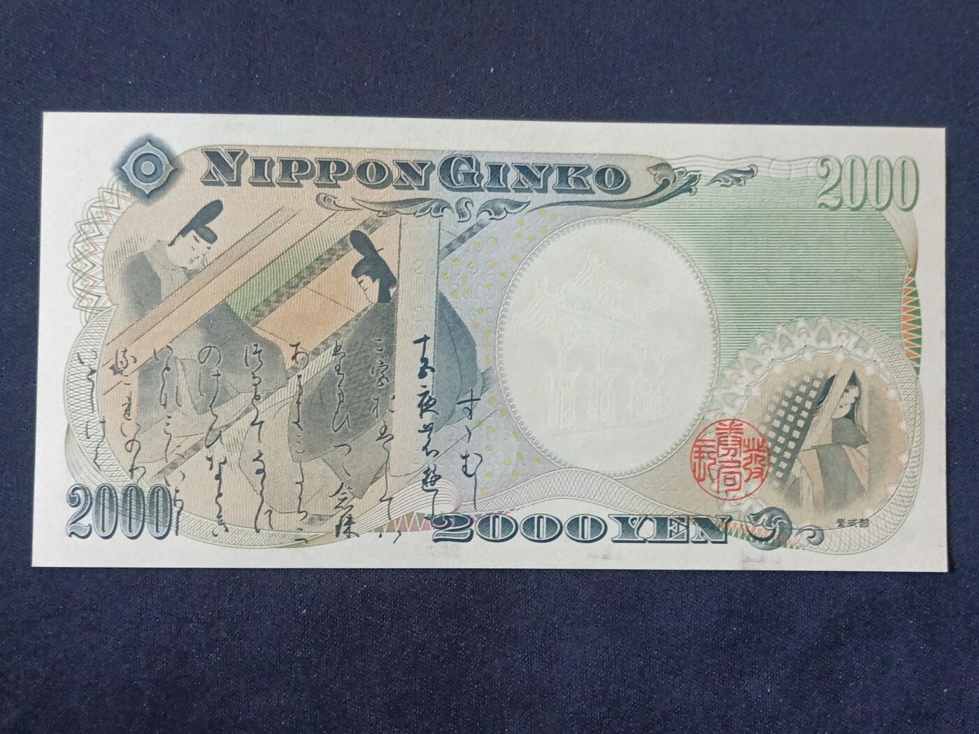 【游宝包邮场】蛇年第104期  日本-2000元【AA冠 全新UNC】