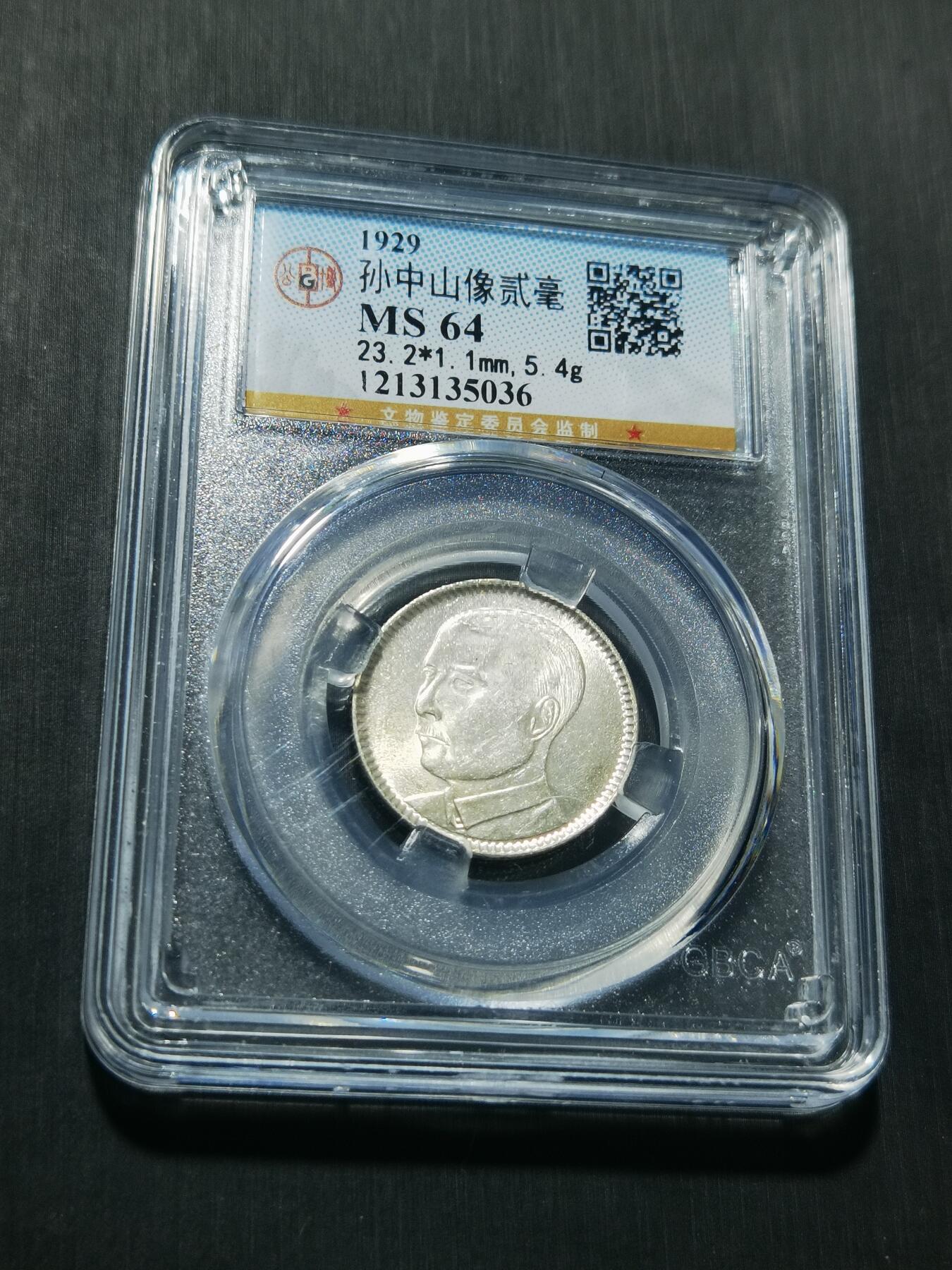 天下钱庄专场欢迎参拍 孙像两毫银币