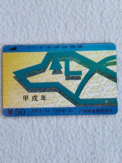 易卡拍卖第66期 - 广州：狗年（精品地方卡）。易卡五星⭐️标。如图所示！