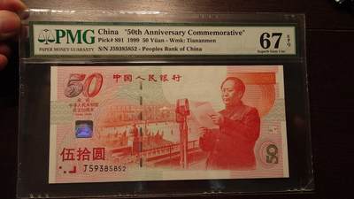 【新年四拍】世界钱币～微拍第225期暨2025年第65期  评级币拍卖场 - 1999年建国50年纪念钞 PMG67E全程无47