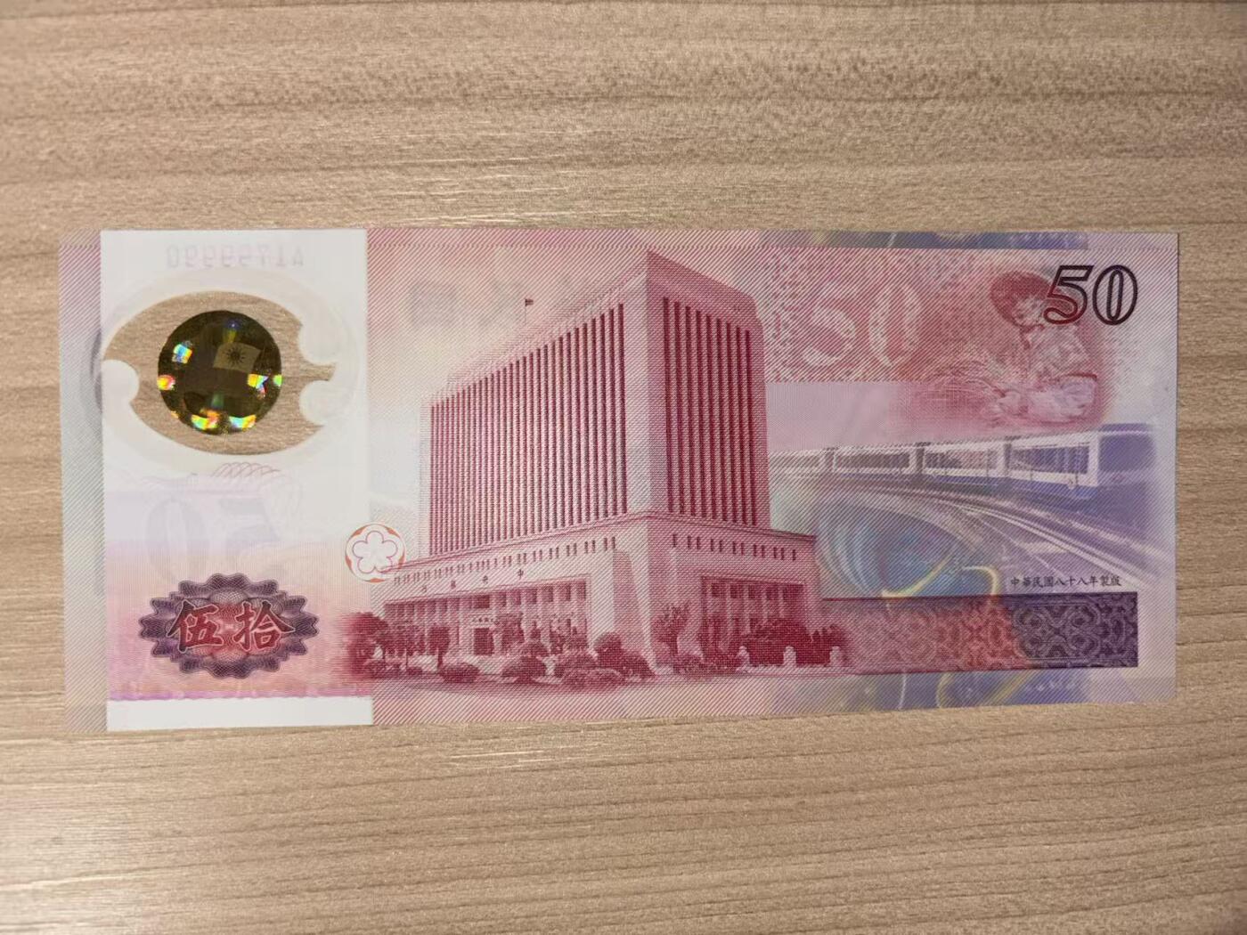 【礼羽收藏】🌏世界钱币拍卖第118期 台湾50塑料纪念钞狮子号9999 品如图