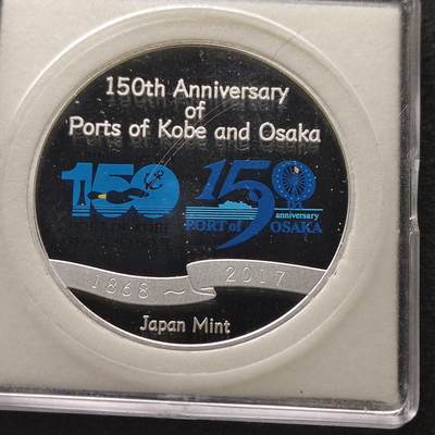 【全场包邮】纯粹捡漏拍491场（免费代拍第28场） - 【银章】日本造币厂2017年神户开港·大阪港开港150周年彩色精制（20克）纪念银章