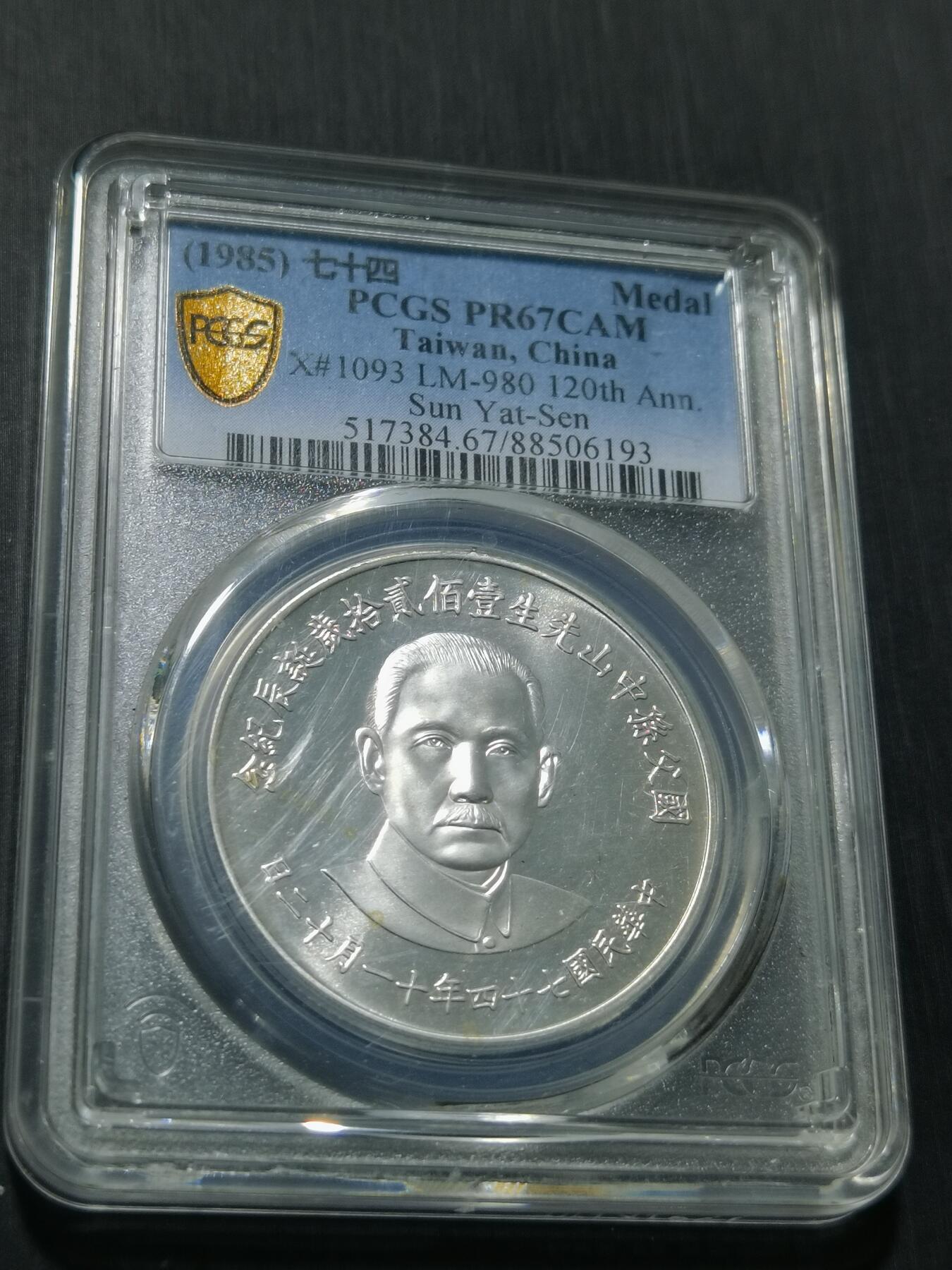 天下钱庄专场欢迎参拍 PCGS PR67孙中山诞辰百年纪念银章