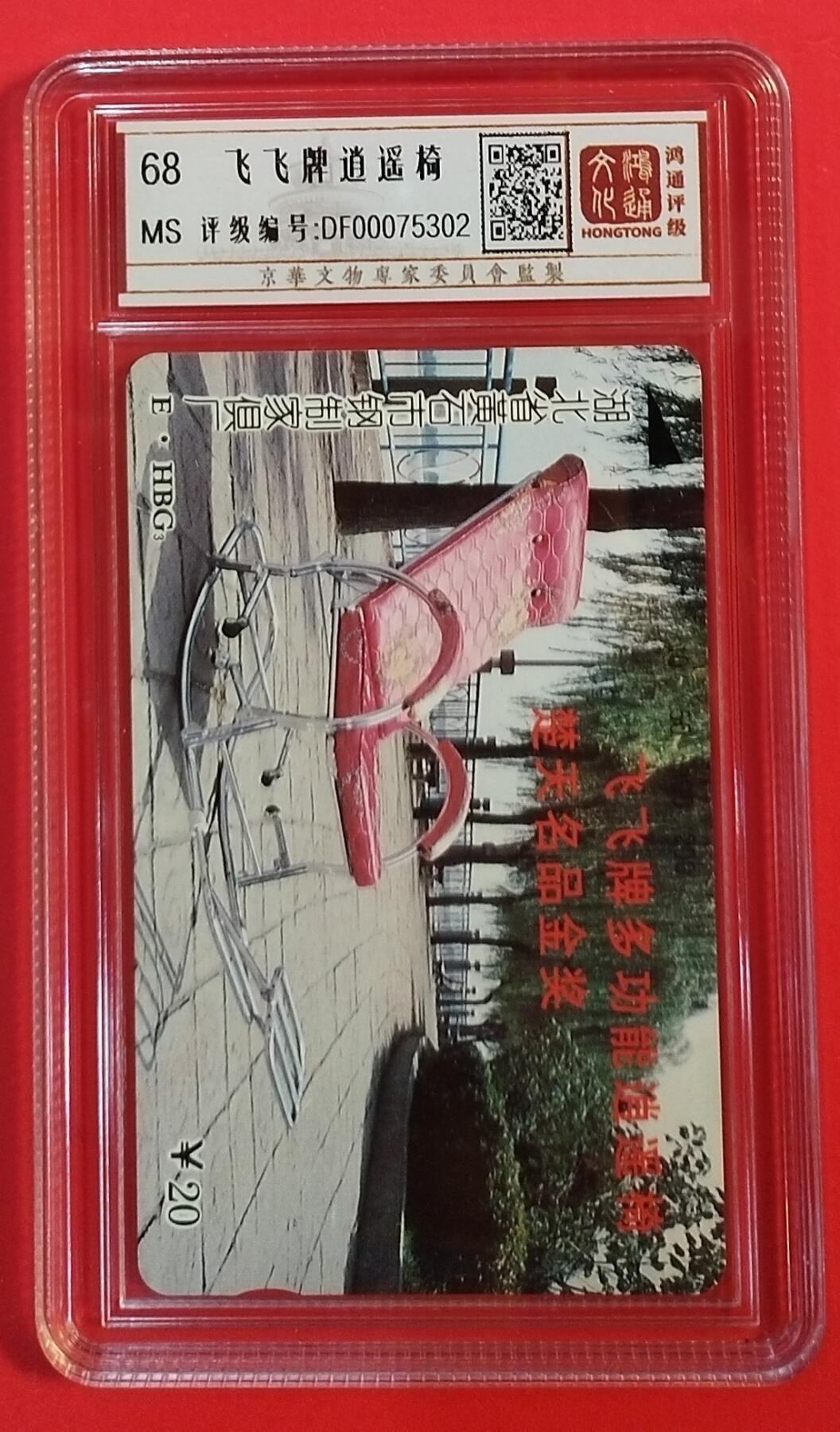 《鸿通俱乐部》拍卖第69期 2025年12月31日21：00延时节拍 湖北田村新卡《飞飞牌逍遥椅广告》1全  鸿通  68分