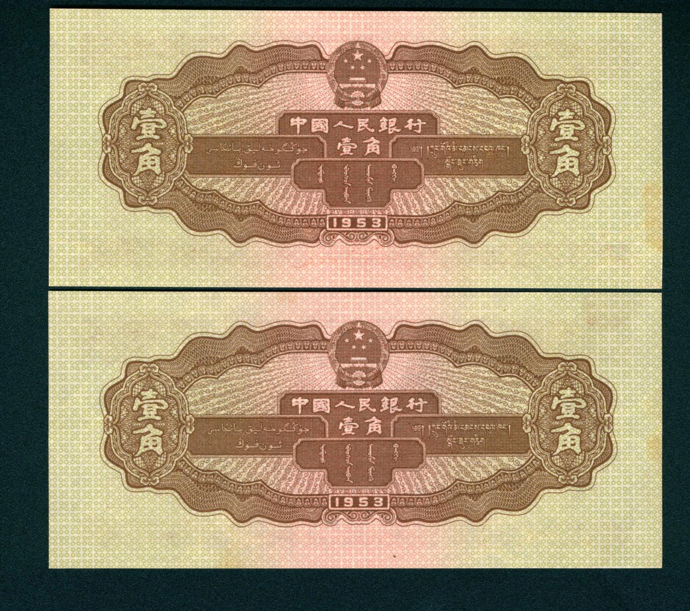 上海炎玺拍卖 玺藏万象 1953年第二版人民币壹角一组两枚连号，推土机图，均,2、4、7，