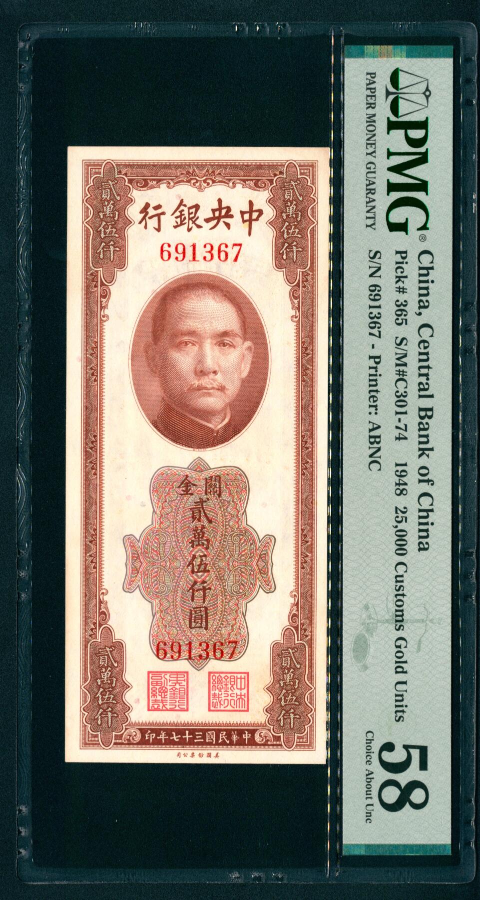上海炎玺拍卖 玺藏万象 民国三十七年（1948年）中央银行美钞版关金贰万伍仟圆李骏耀·田亦民签名，正面孙中山像，背面上海江海关图景，无字轨，PMG 58