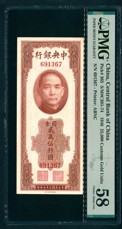 上海炎玺拍卖 玺藏万象 - 民国三十七年（1948年）中央银行美钞版关金贰万伍仟圆李骏耀·田亦民签名，正面孙中山像，背面上海江海关图景，无字轨，PMG 58