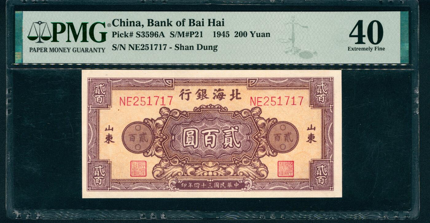 上海炎玺拍卖 玺藏万象 民国三十四年（1945年）北海银行贰百圆，山东地名，棕色花团图，双字轨六位号，PMG 40